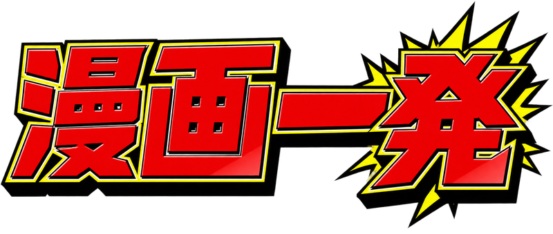 漫画一発